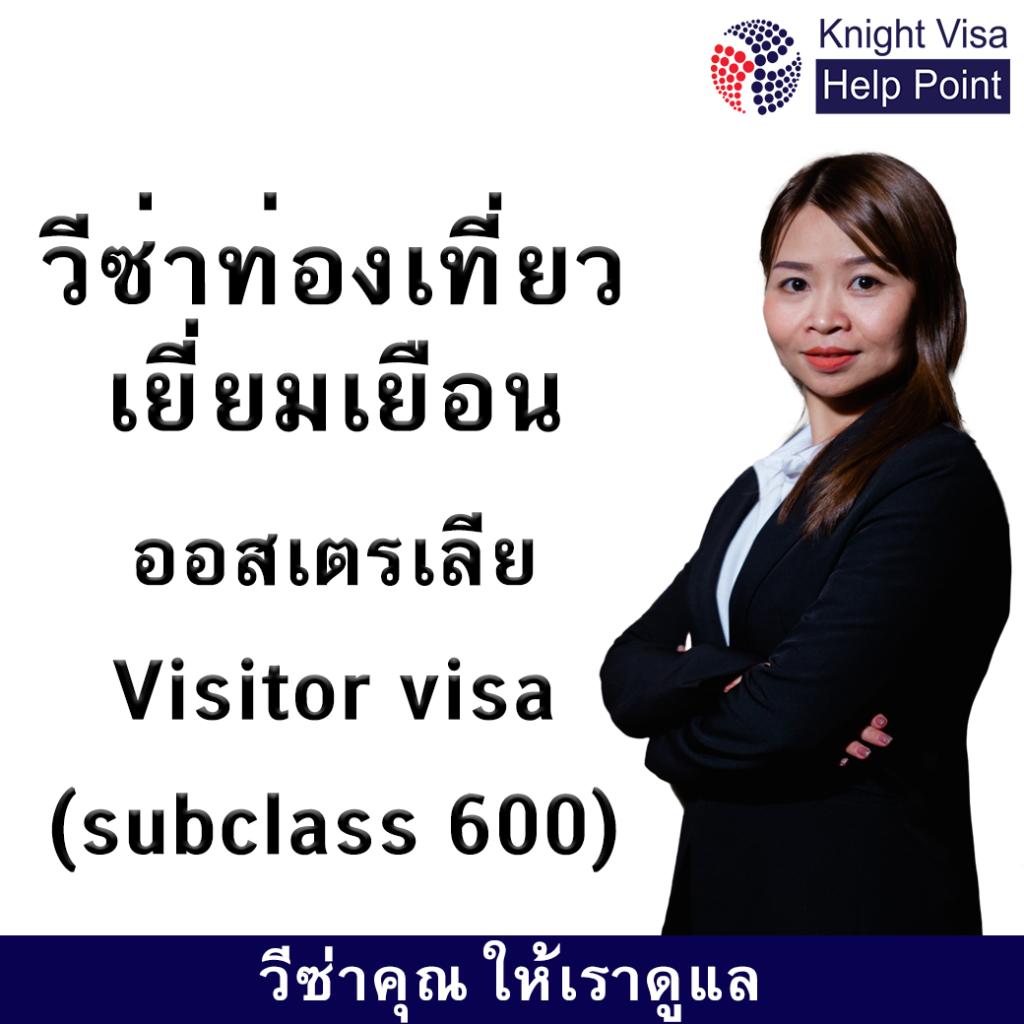 วีซ่าท่องเที่ยว เยี่ยมเยือน ออสเตรเลีย (Visitor visa (subclass 600)